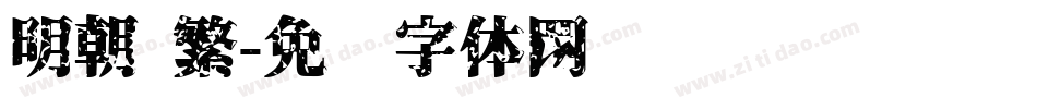 明朝 繁字体转换